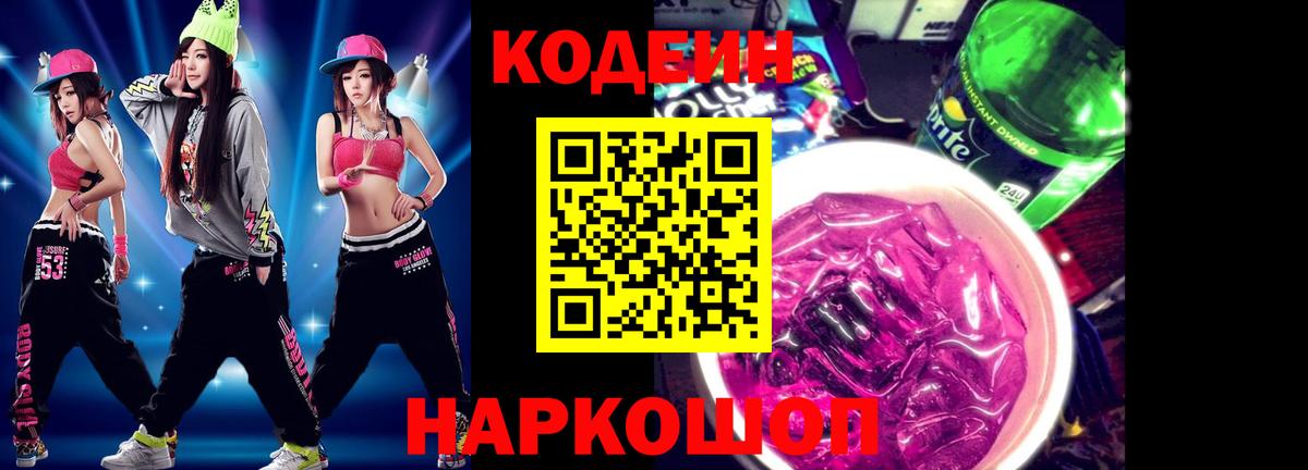 купить наркотик  Вход с VPN  Северск  Кодеин Purple Drank 