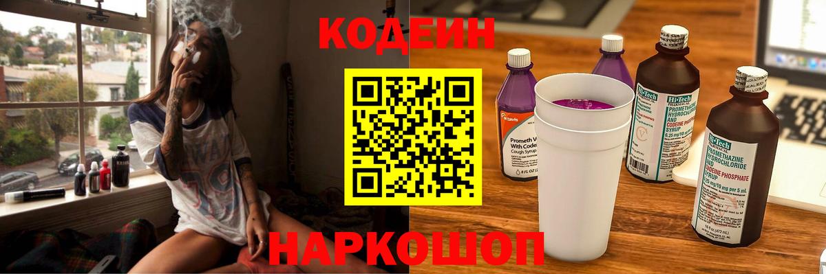 Кодеин Purple Drank Северск
